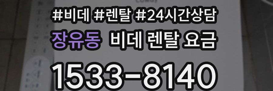 장유동 비데 렌탈 요금