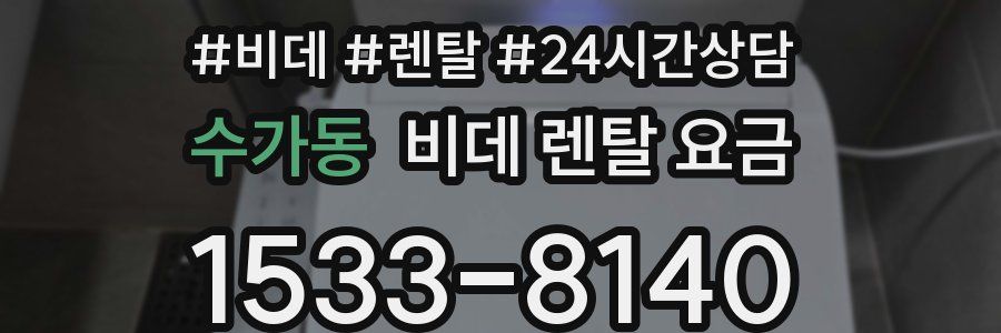 수가동 비데 렌탈 요금