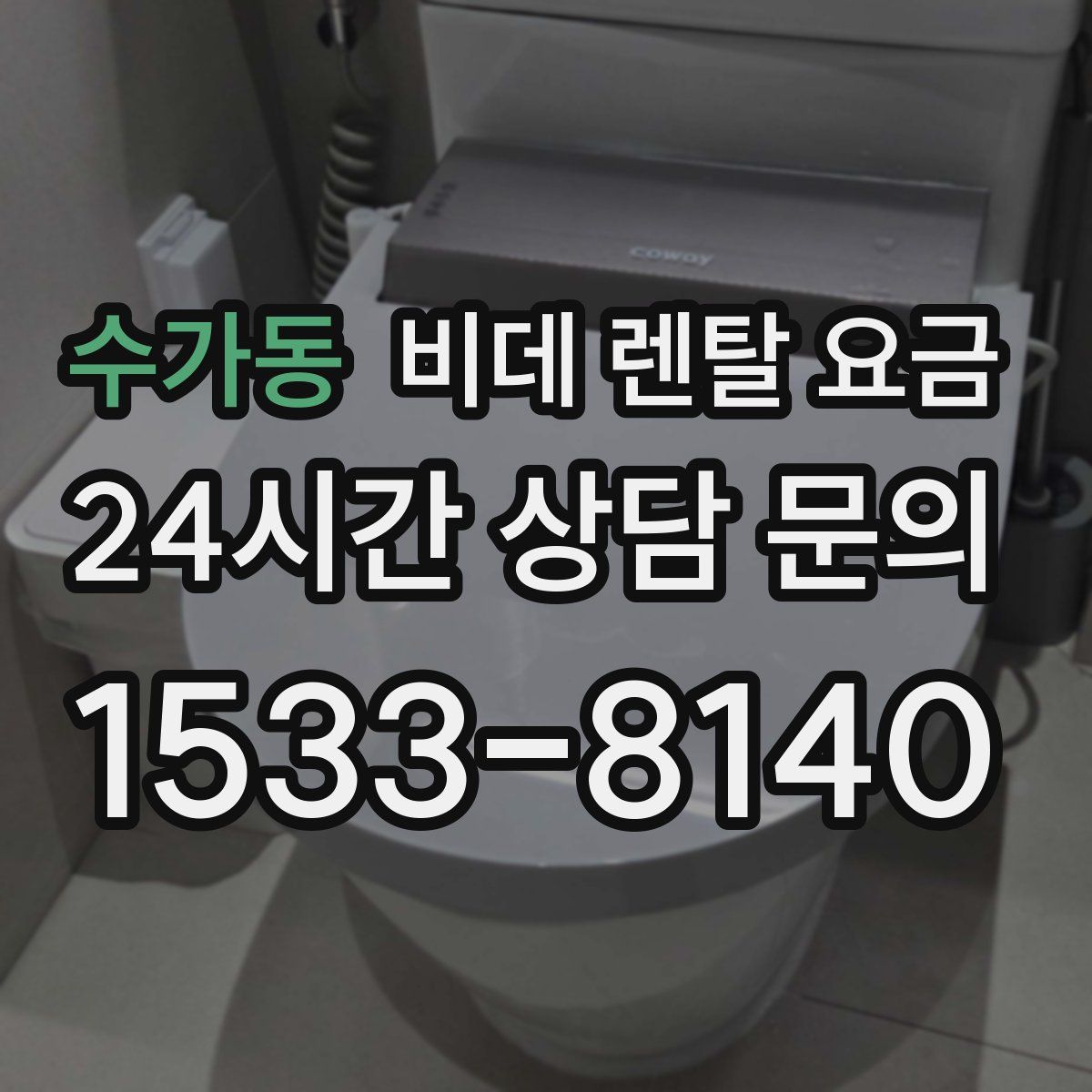 수가동 비데 렌탈 요금