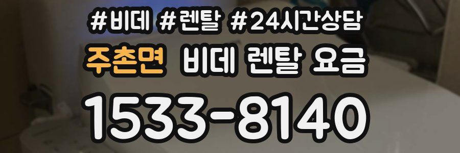 주촌면 비데 렌탈 요금