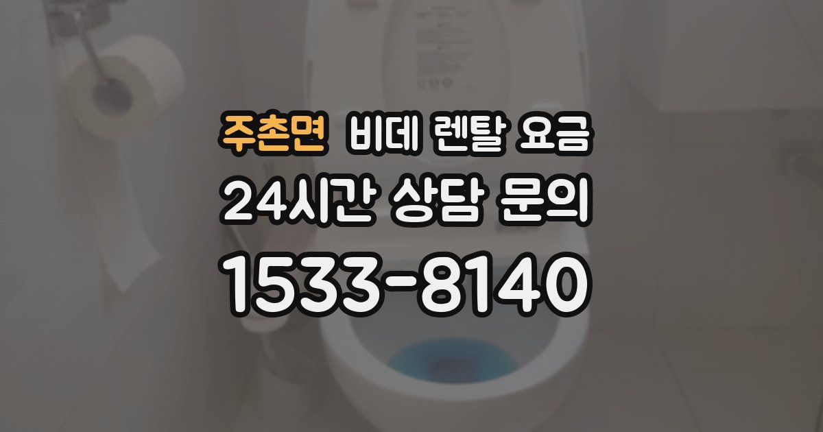 주촌면 비데 렌탈 요금