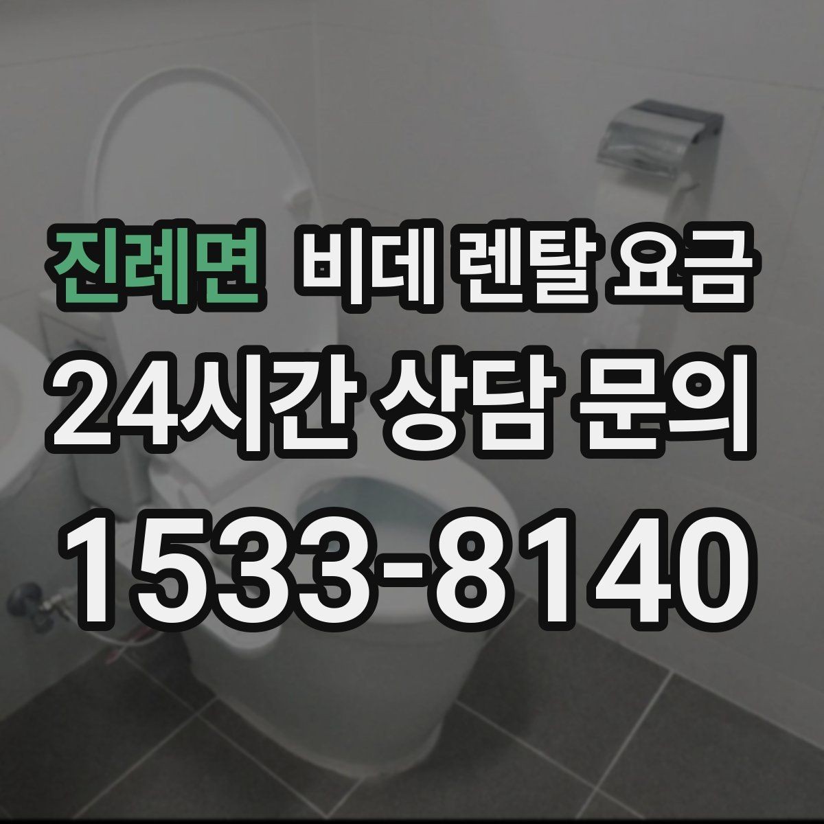 진례면 비데 렌탈 요금 월 납부액만 보면 안 되는 이유