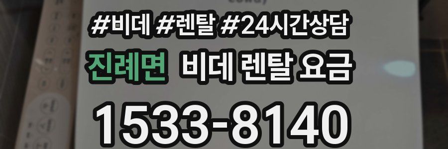 진례면 비데 렌탈 요금