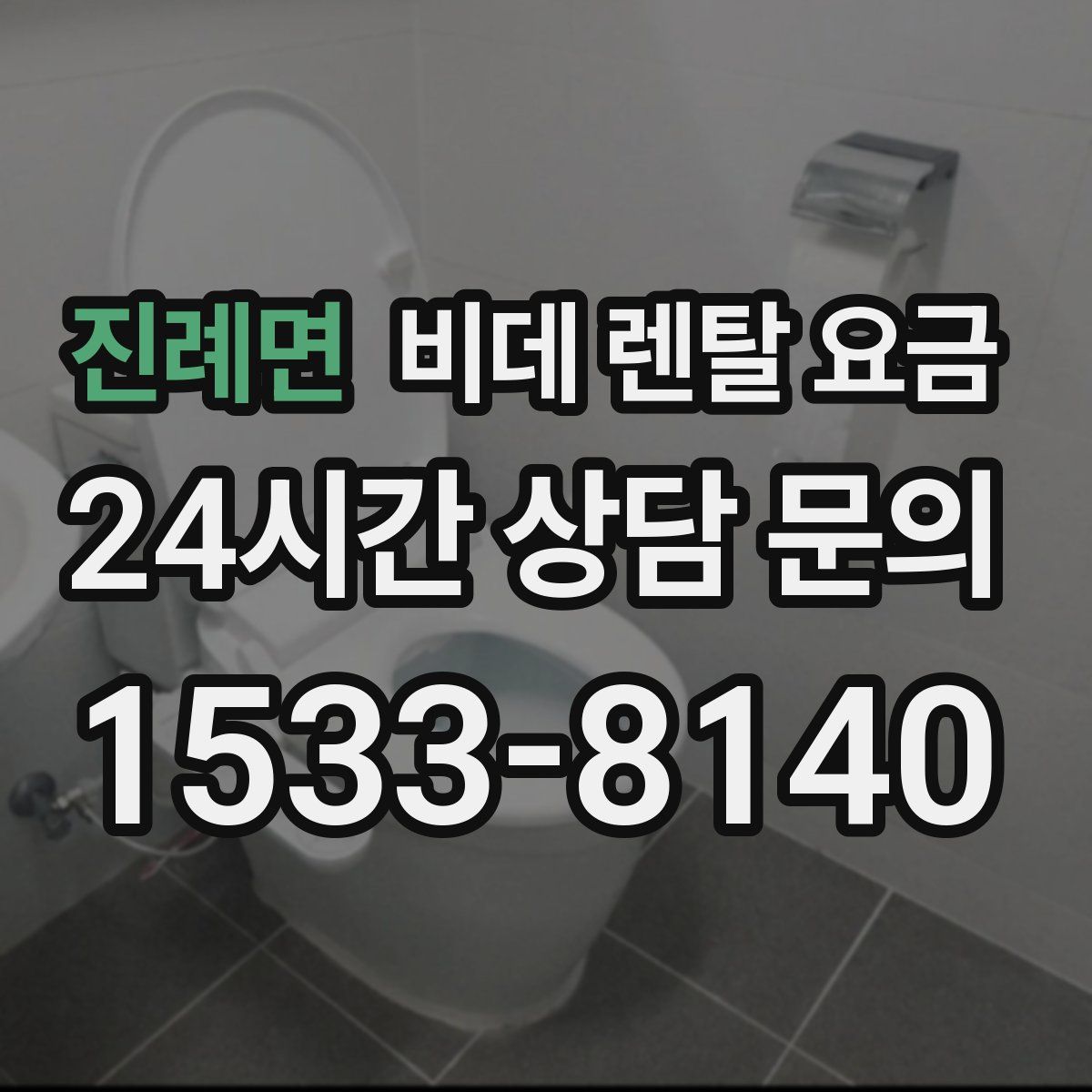 진례면 비데 렌탈 요금