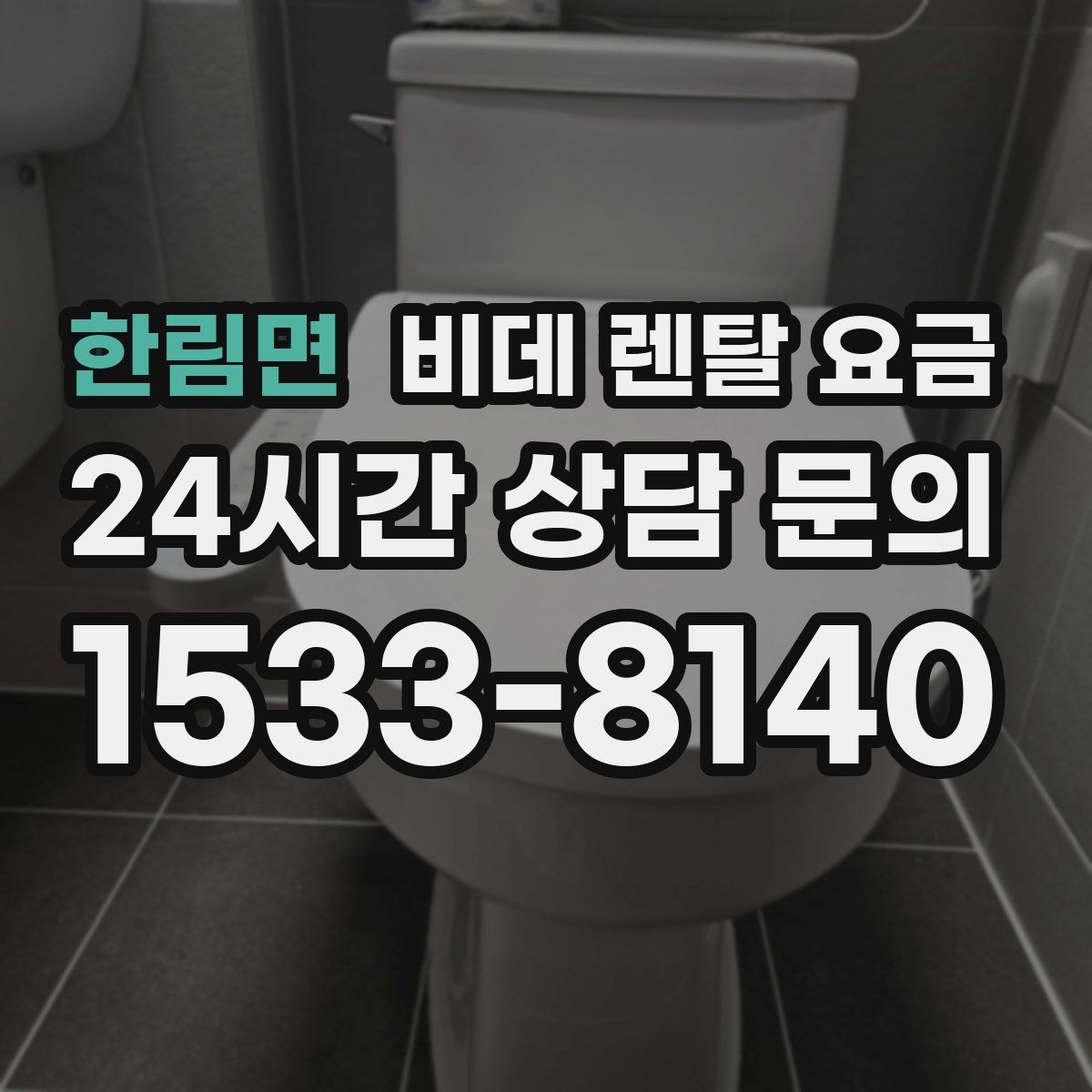 한림면 비데 렌탈 요금