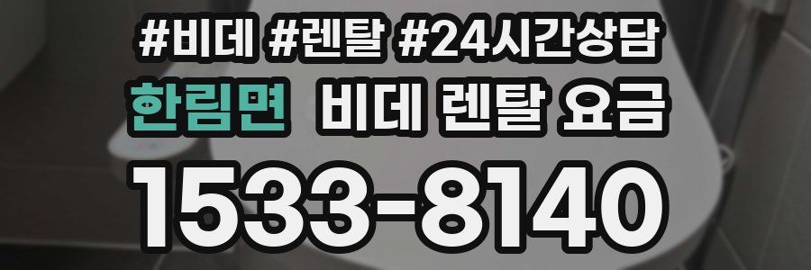 한림면 비데 렌탈 요금