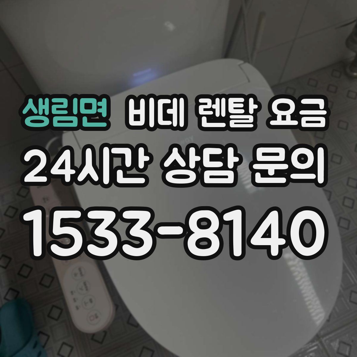 생림면 비데 렌탈 요금