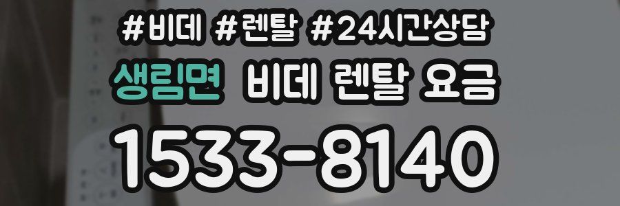 생림면 비데 렌탈 요금