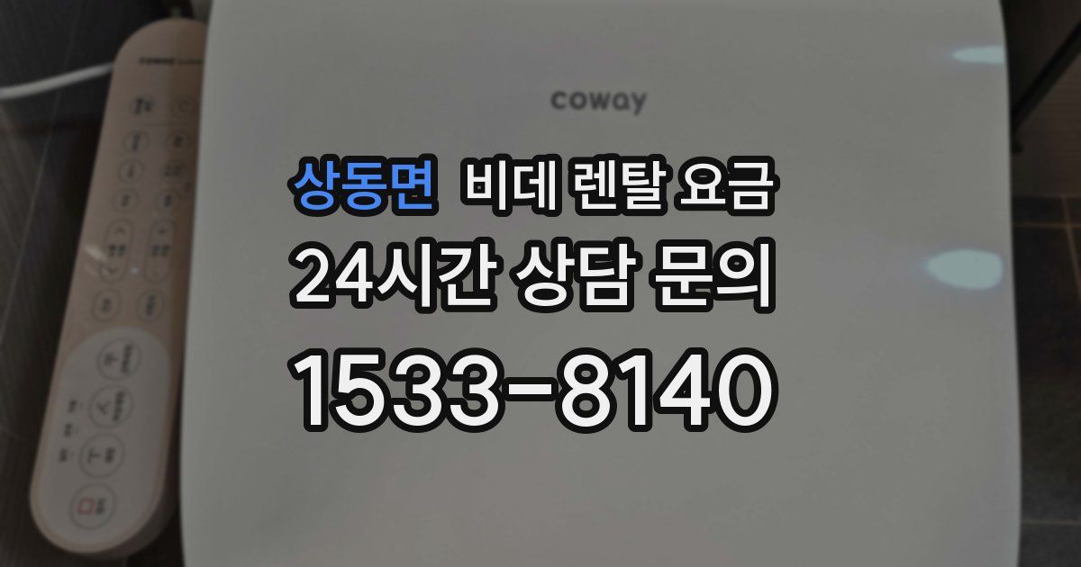 상동면 비데 렌탈 요금