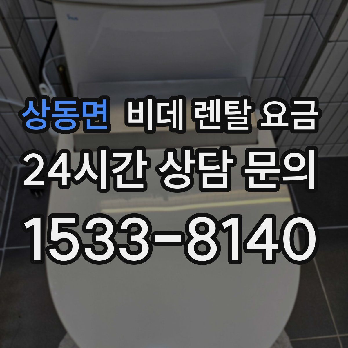 상동면 비데 렌탈 요금