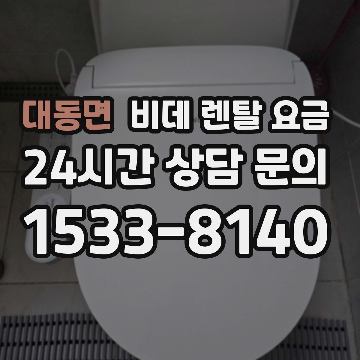 대동면 비데 렌탈 요금