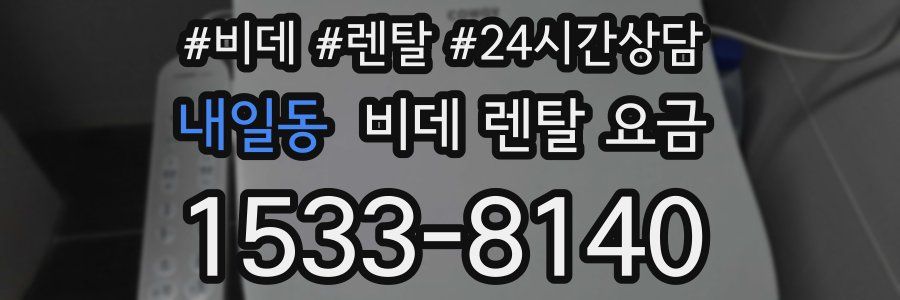 내일동 비데 렌탈 요금