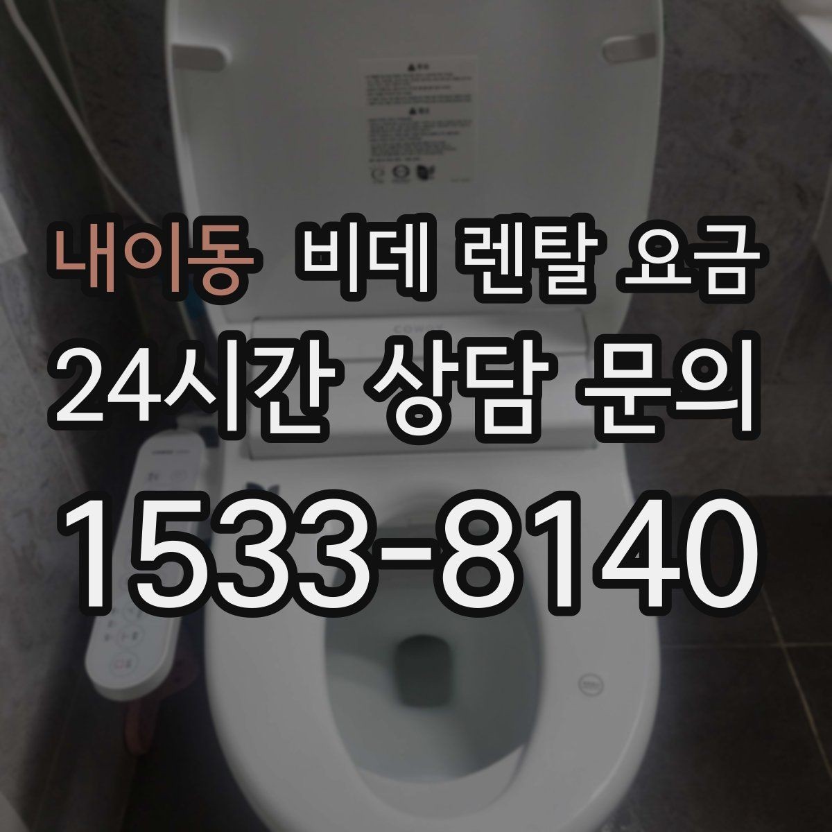 내이동 비데 렌탈 요금 고정비 절감을 위해 체크할 항목