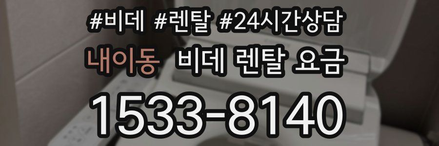 내이동 비데 렌탈 요금