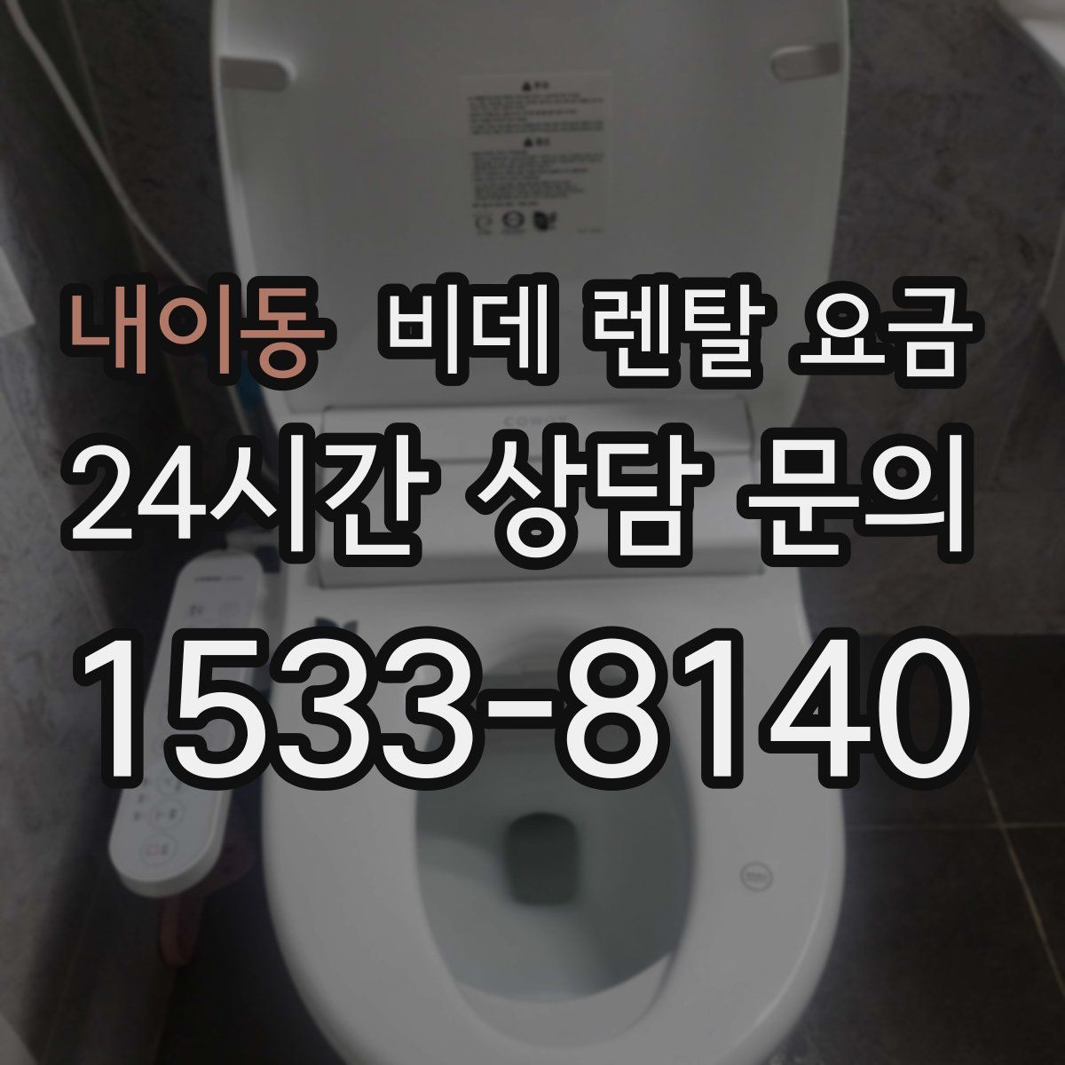내이동 비데 렌탈 요금