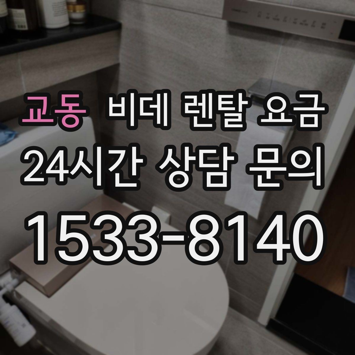 교동 비데 렌탈 요금 서비스 만족도를 높이는 사전 확인사항