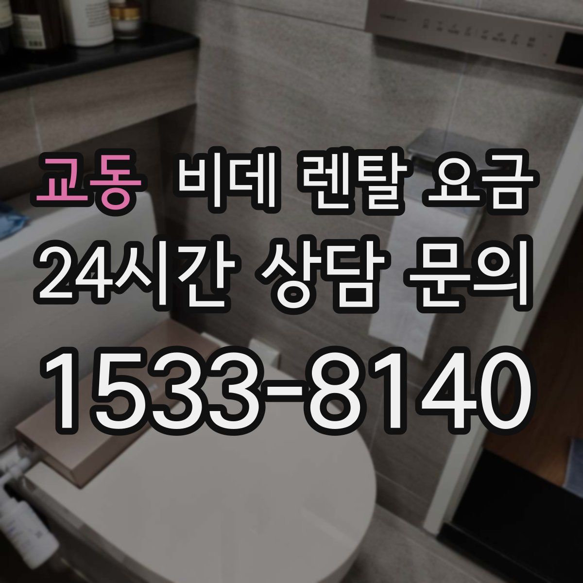 교동 비데 렌탈 요금