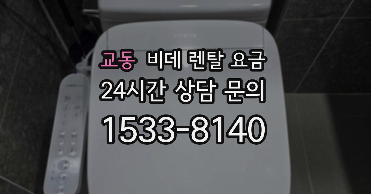 교동 비데 렌탈 요금