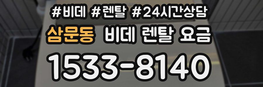 삼문동 비데 렌탈 요금