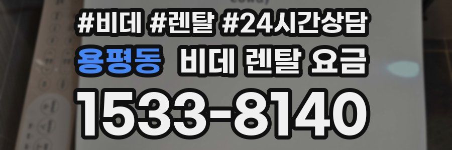 용평동 비데 렌탈 요금