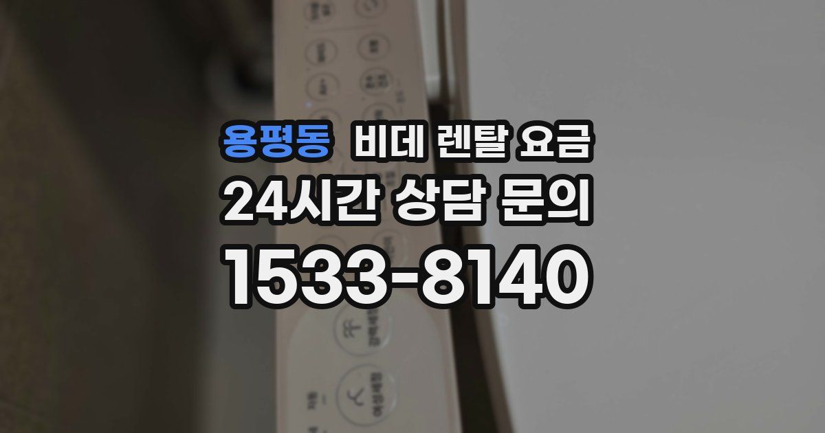용평동 비데 렌탈 요금