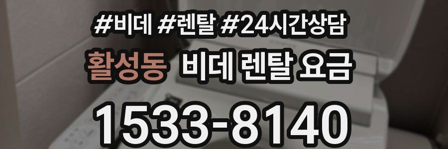 활성동 비데 렌탈 요금