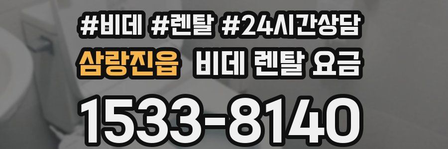 삼랑진읍 비데 렌탈 요금
