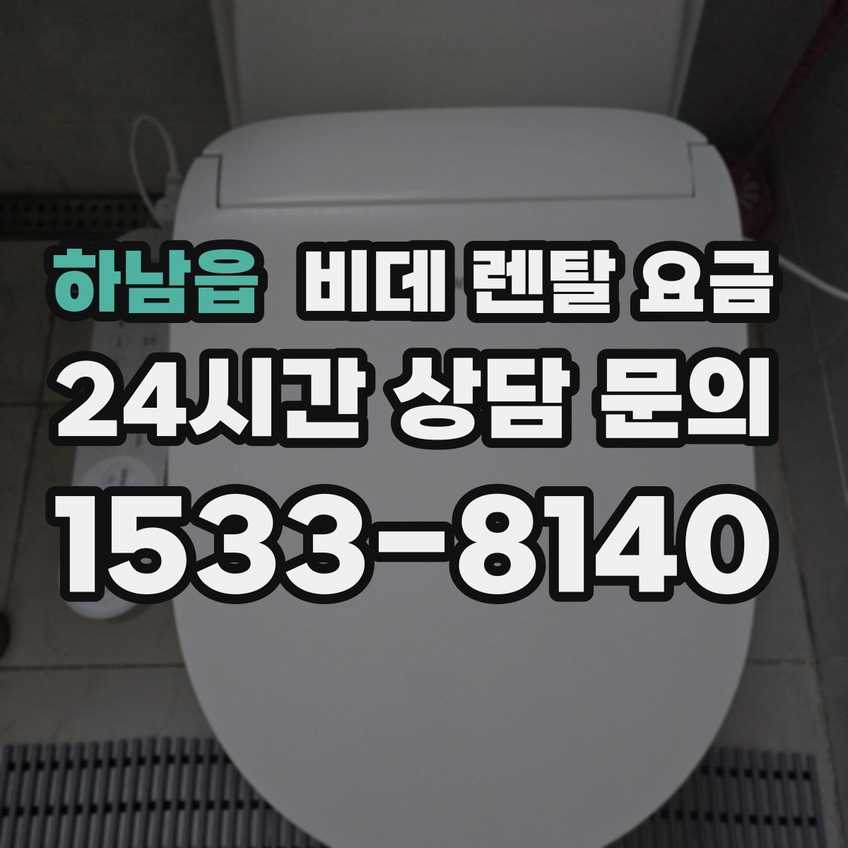 하남읍 비데 렌탈 요금