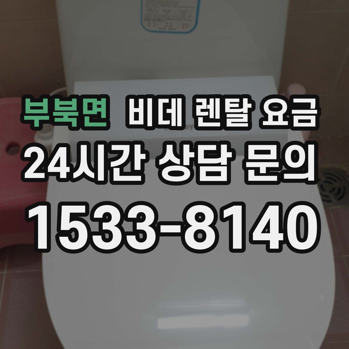 부북면 비데 렌탈 요금