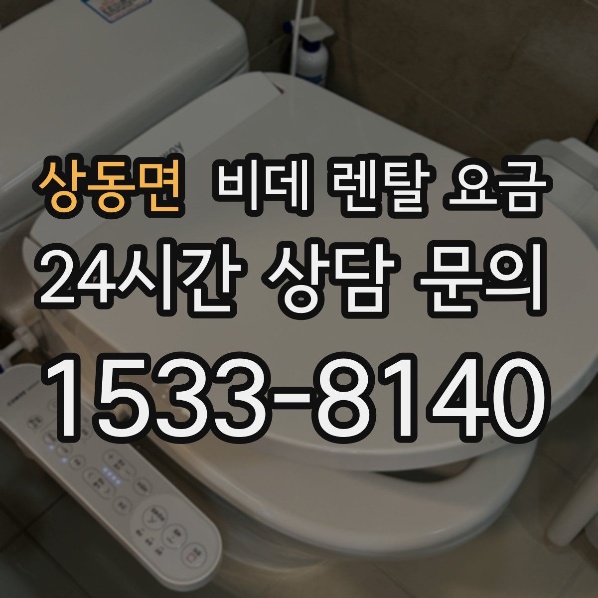 상동면 비데 렌탈 요금