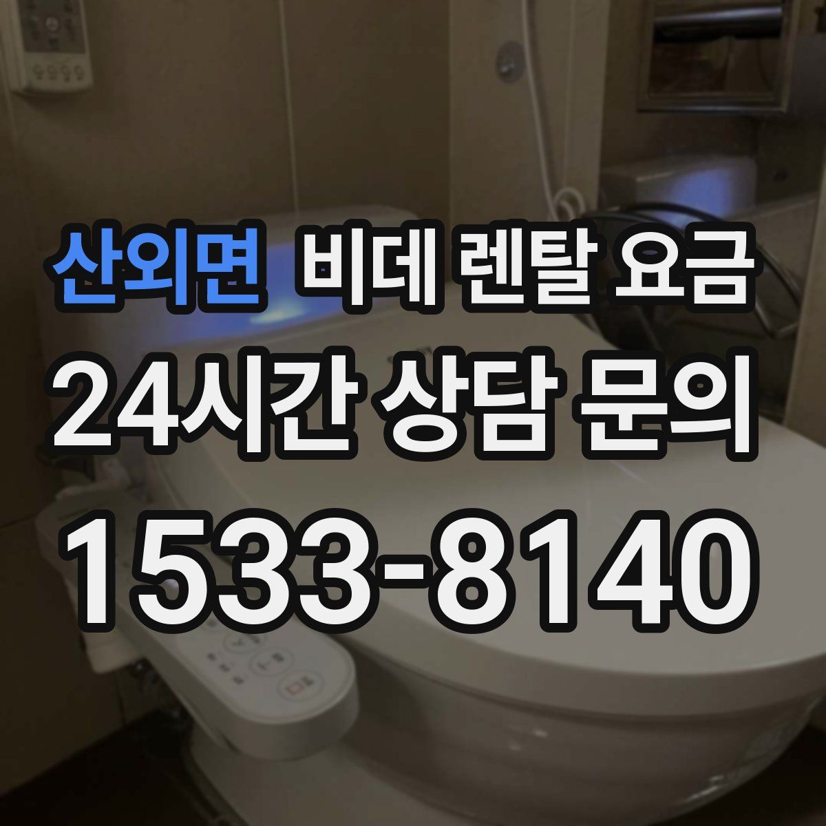 산외면 비데 렌탈 요금