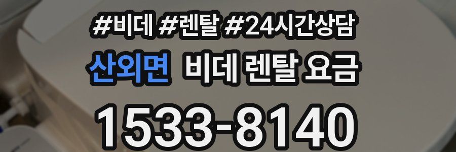 산외면 비데 렌탈 요금