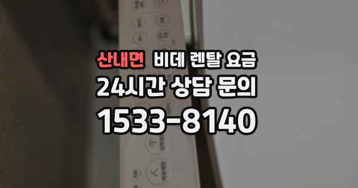 산내면 비데 렌탈 요금