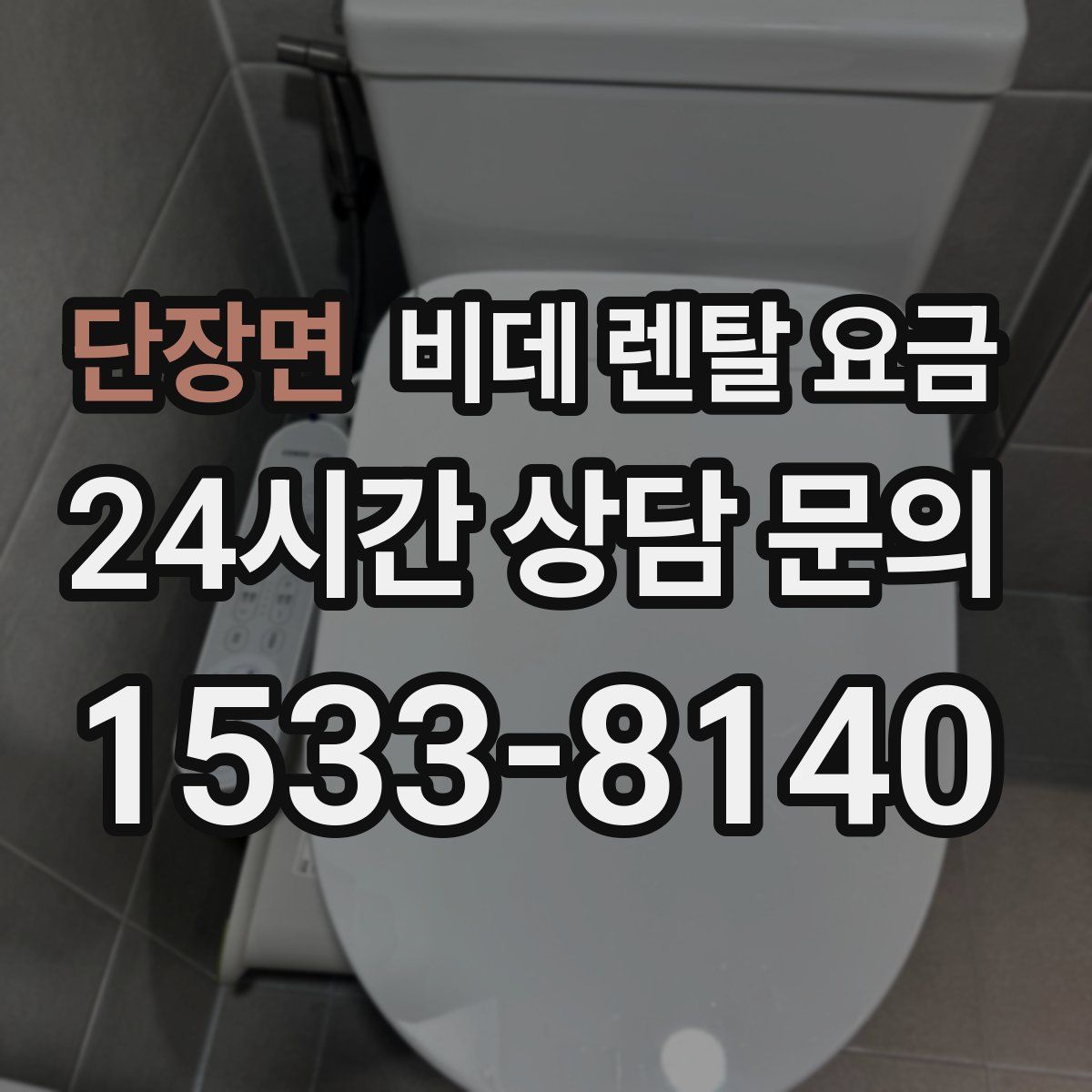 단장면 비데 렌탈 요금