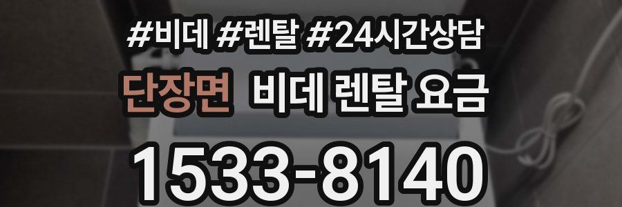 단장면 비데 렌탈 요금