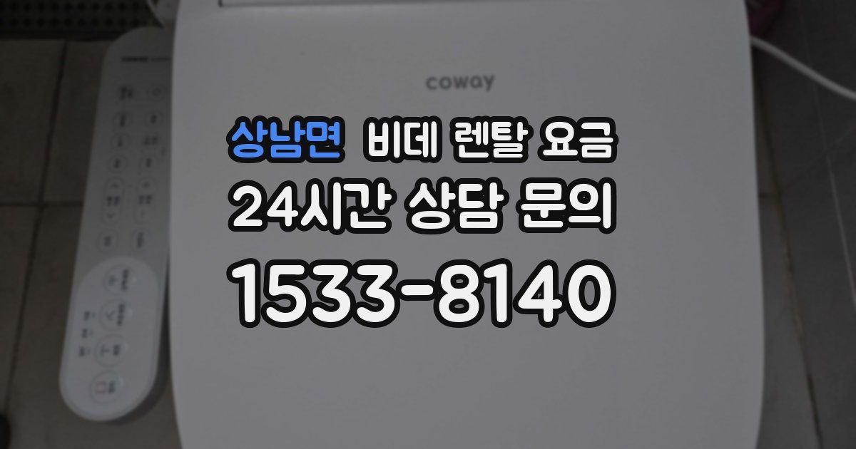 상남면 비데 렌탈 요금