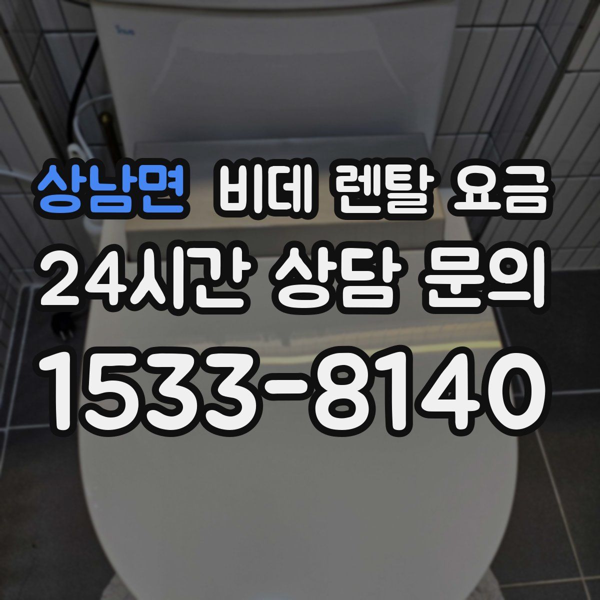 상남면 비데 렌탈 요금