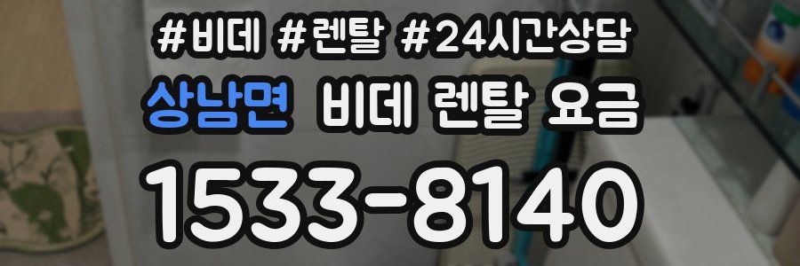 상남면 비데 렌탈 요금