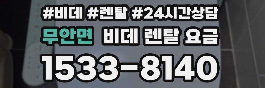 무안면 비데 렌탈 요금