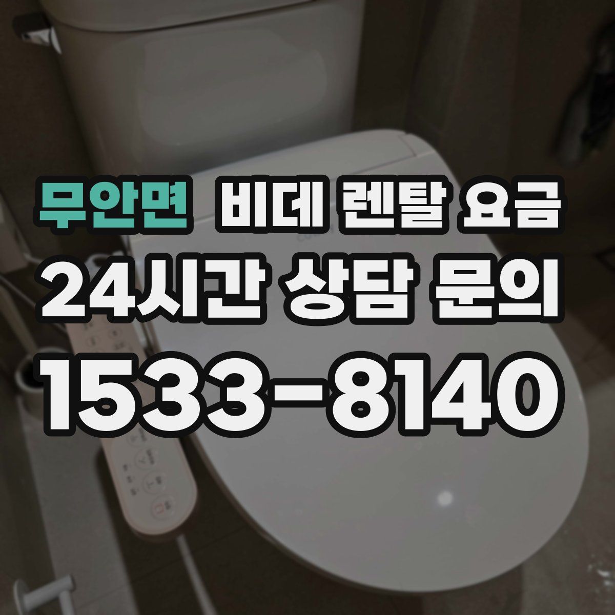 무안면 비데 렌탈 요금