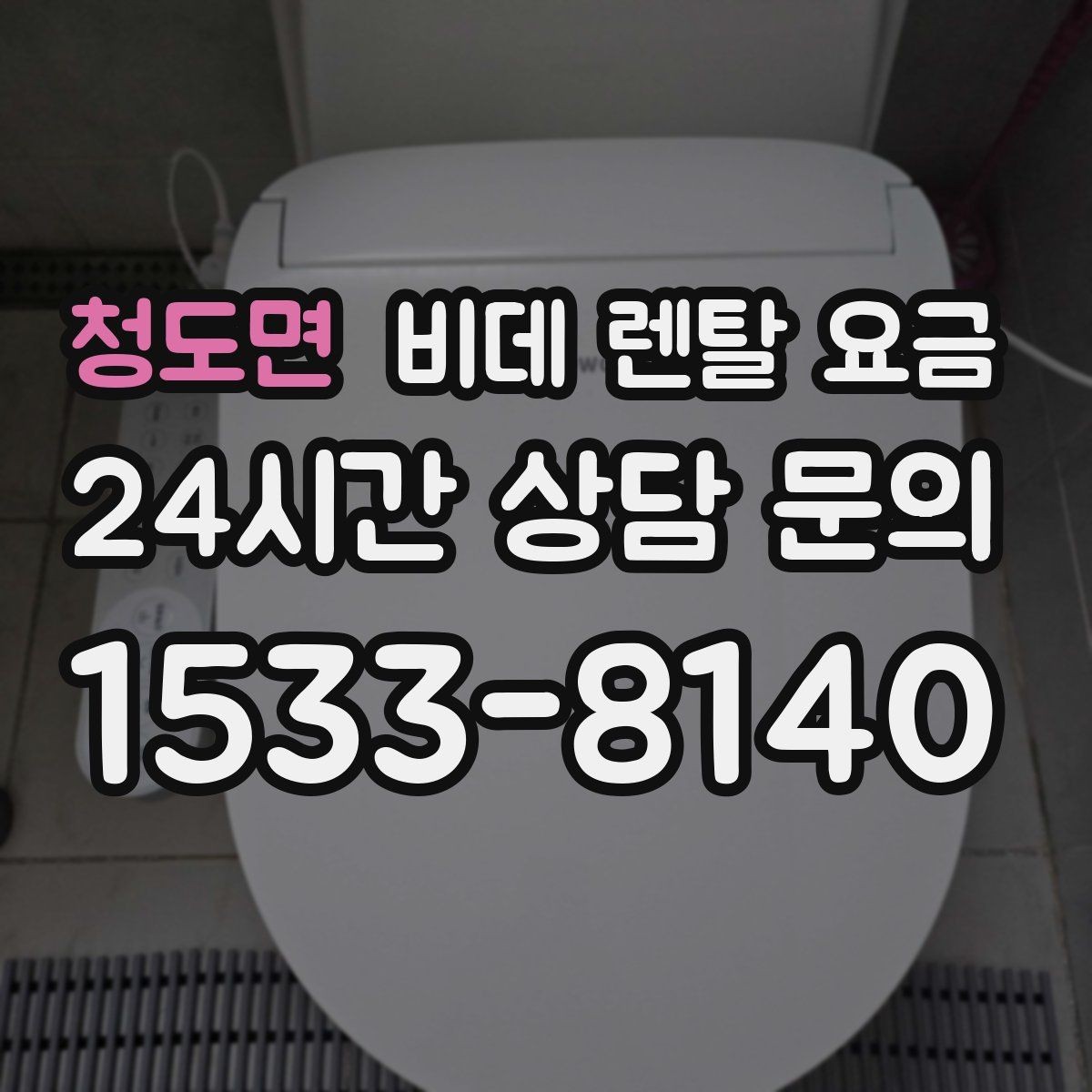 청도면 비데 렌탈 요금 가족 사용 패턴에 맞춘 고르기