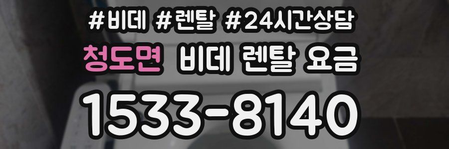 청도면 비데 렌탈 요금