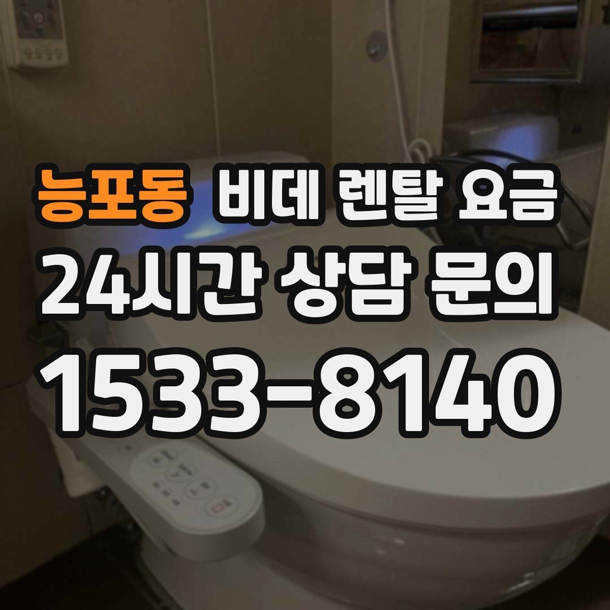 능포동 비데 렌탈 요금 실사용 기준으로 보는 선택 노하우