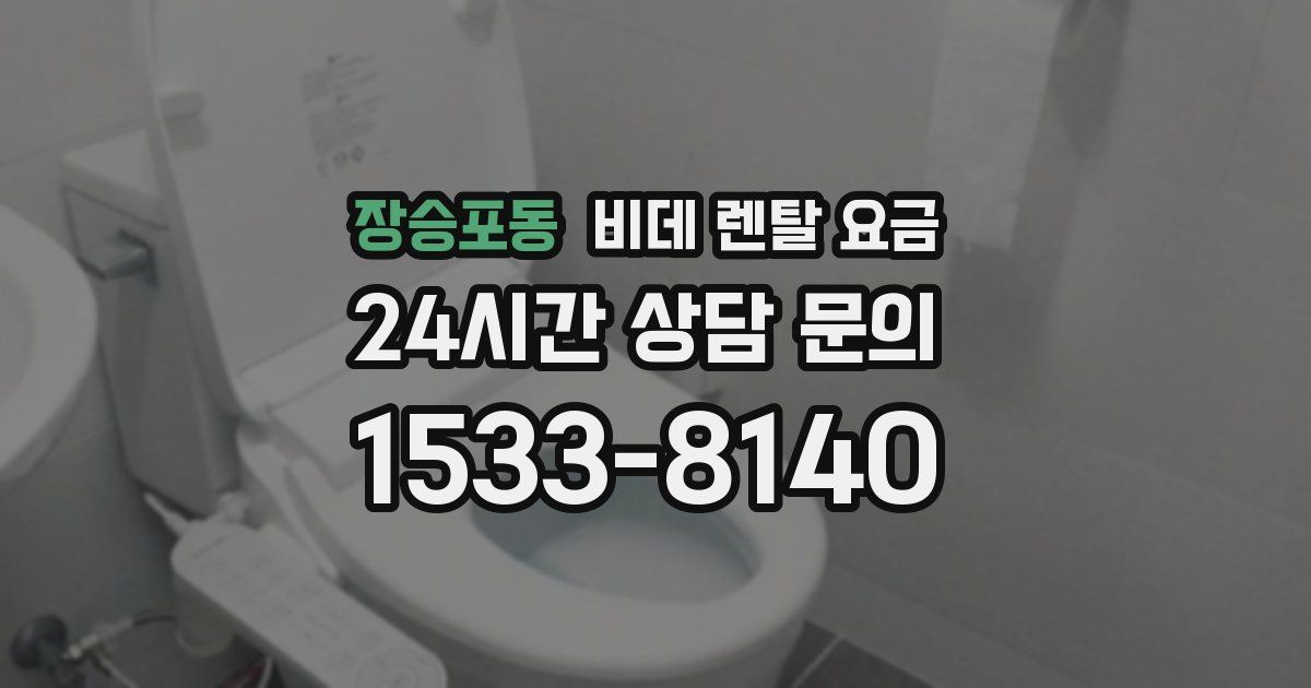 장승포동 비데 렌탈 요금