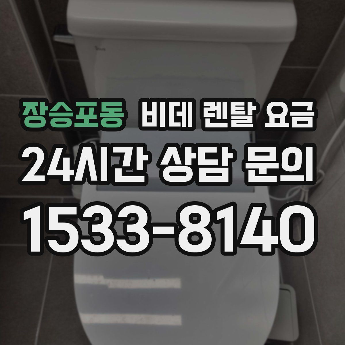 장승포동 비데 렌탈 요금