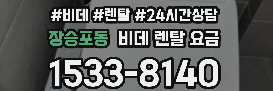장승포동 비데 렌탈 요금