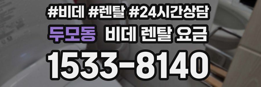 두모동 비데 렌탈 요금