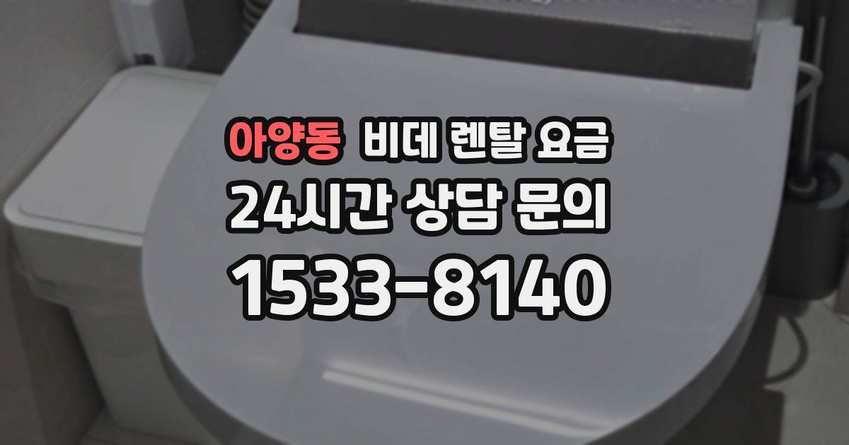 아양동 비데 렌탈 요금