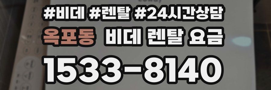 옥포동 비데 렌탈 요금