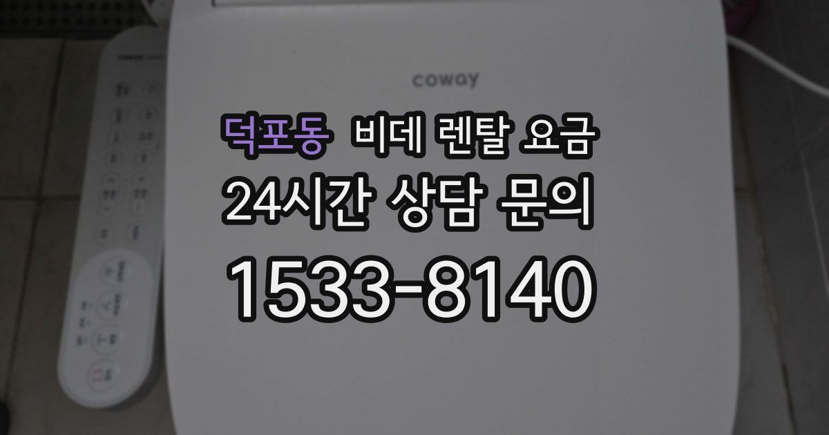 덕포동 비데 렌탈 요금